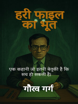 cover image of हरी फाइल का भूत